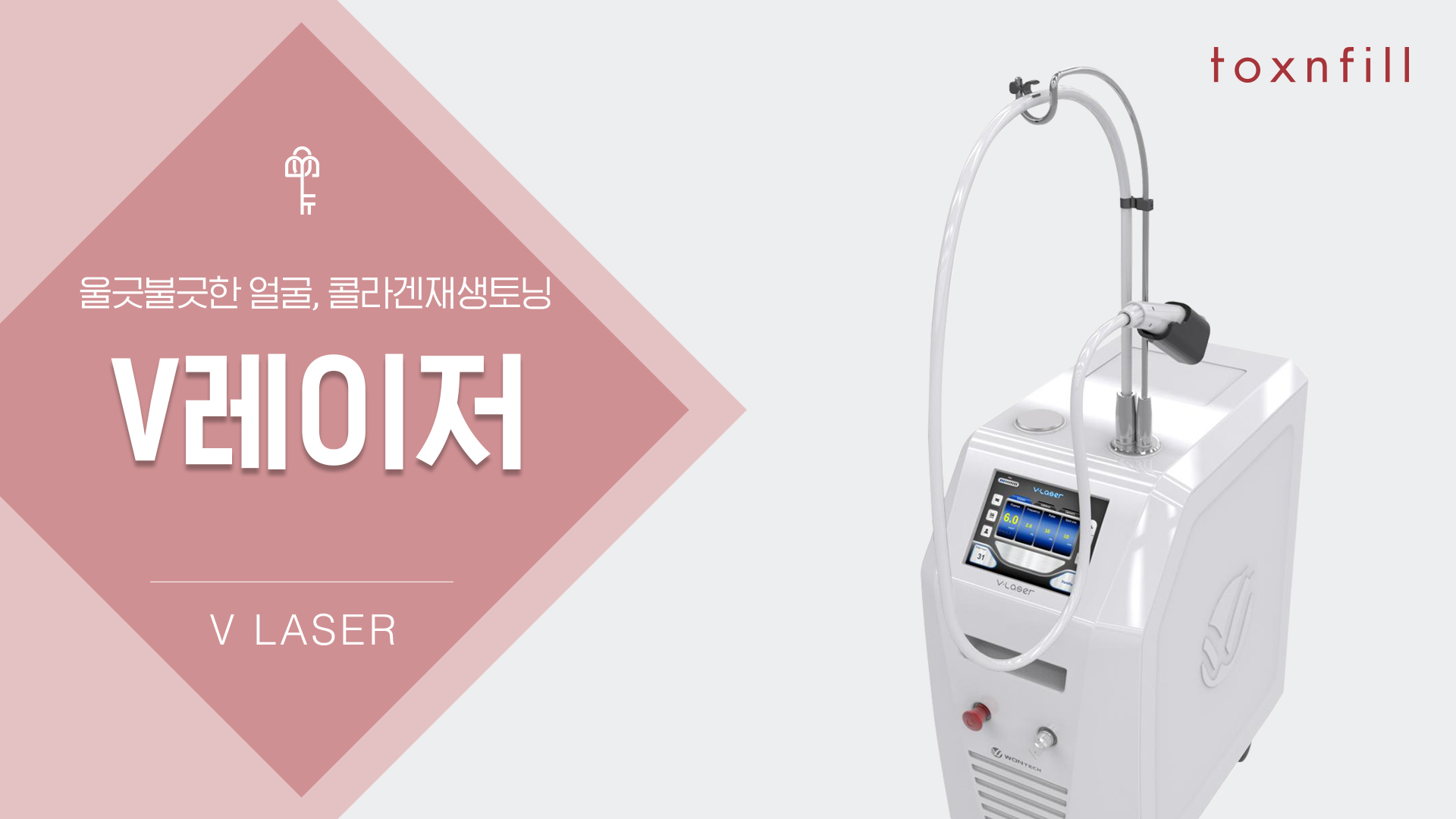 V레이저(홍조, 실핏줄, 잡티)