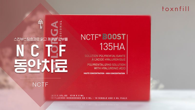 NCTF동안치료 (필로가)