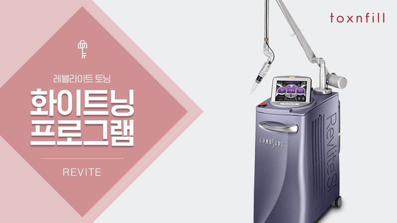 화이트닝 프로그램