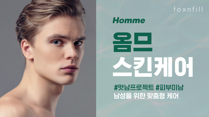 옴므 맞춤형 스킨케어