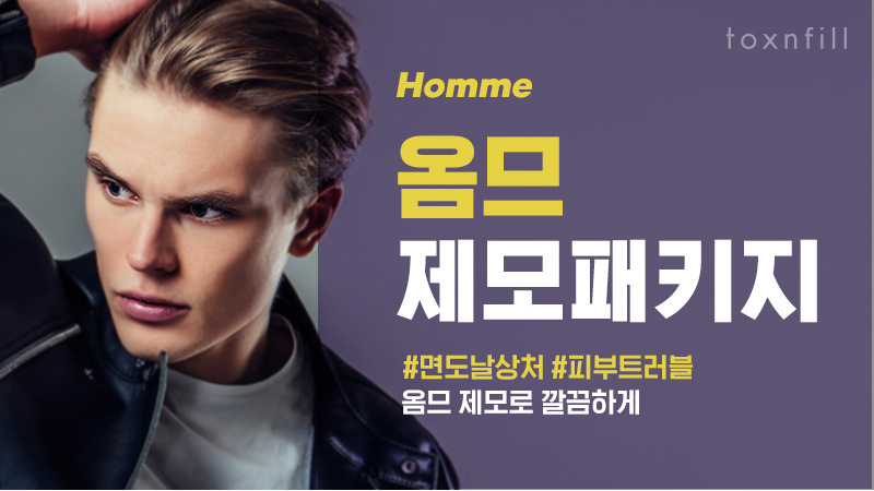 옴므 제모