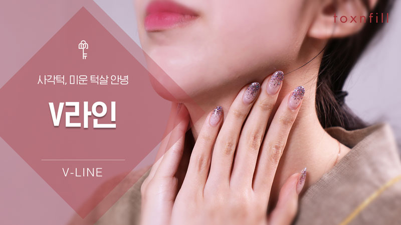 브이라인 5분이면 충분해!