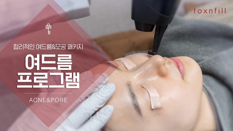 여드름 프로그램