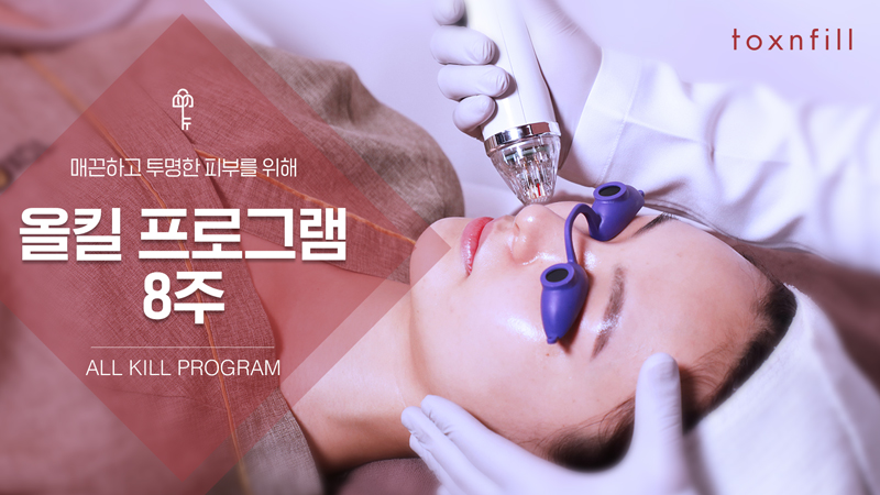 올킬 프로그램 8주
