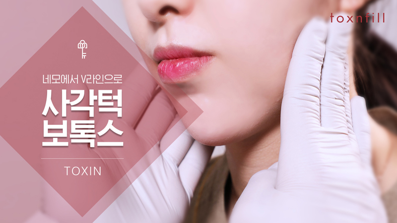 내성 줄인 코어톡스 도입 이벤트