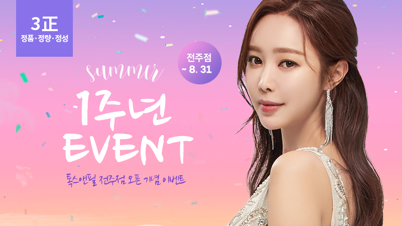 톡스앤필 전주점 1주년 기념 이벤트