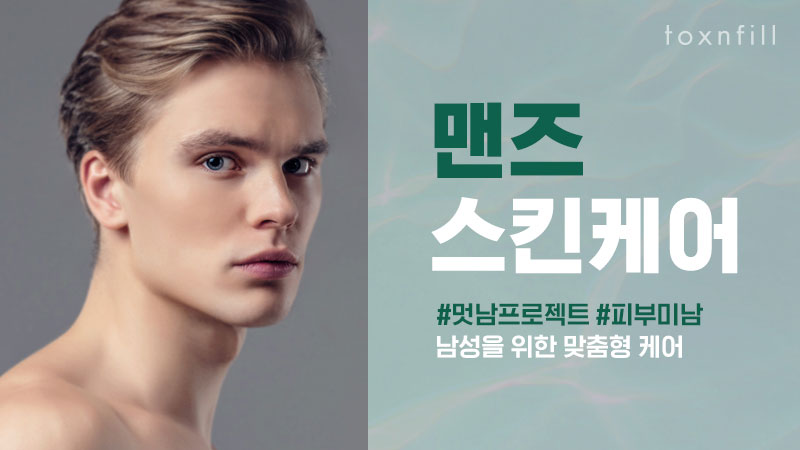 맨즈 스킨케어