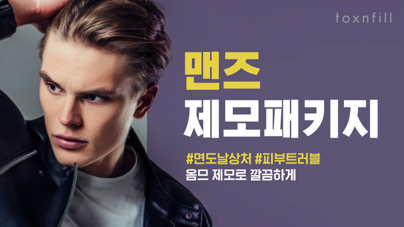 맨즈 제모