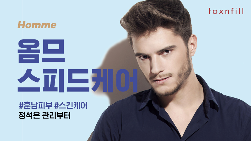 옴므 스피드 케어 3단계