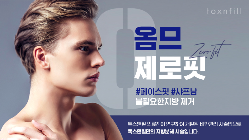 옴므 제로핏