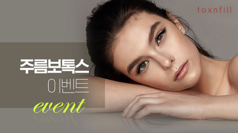 주름보톡스 EVENT