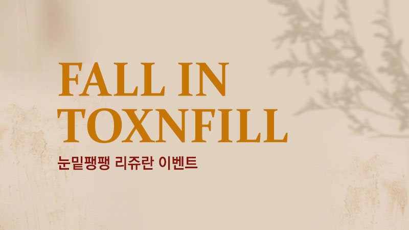 눈밑 팽팽주사(리쥬란)