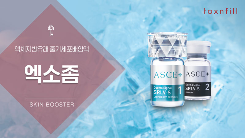 피부영양제 줄기세포 엑소좀주사