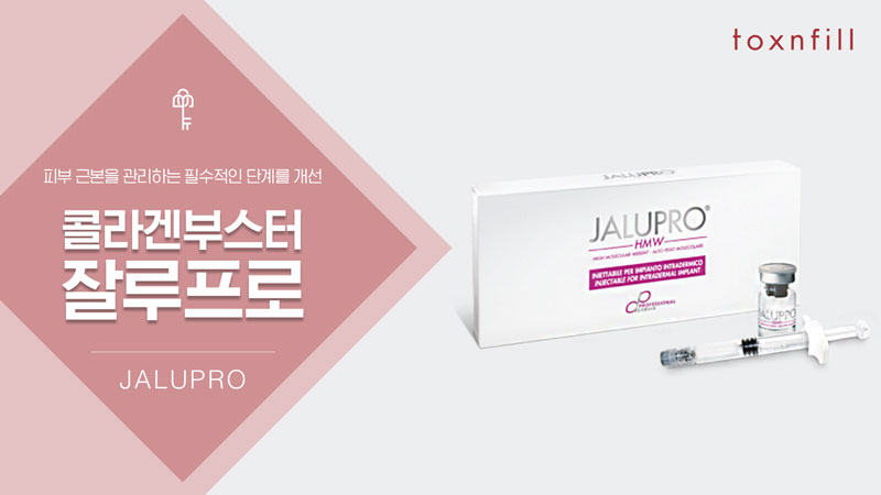 콜라겐부스터 잘루프로(밀라노주사)