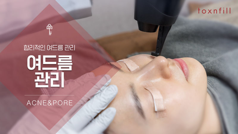 여드름관리