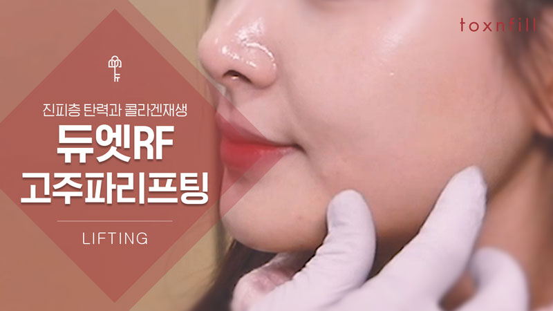 듀엣 써멸 고주파(얼굴전체)