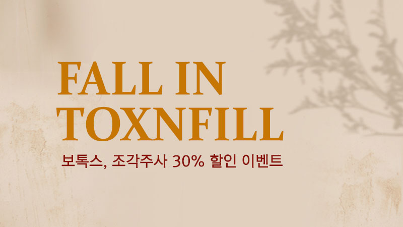보톡스, 조각주사 30% 할인 이벤트