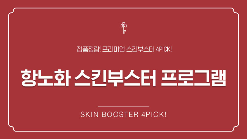 항노화 스킨부스터 프로그램