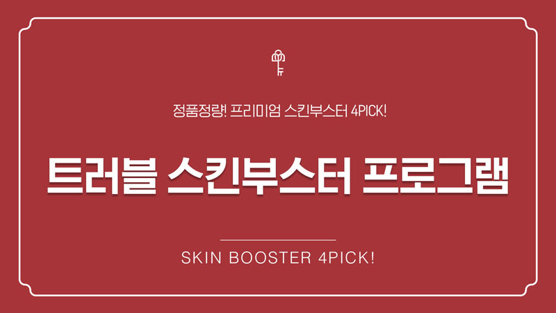 트러블 스킨부스터 프로그램