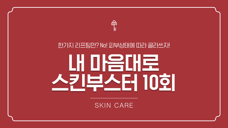 내맘대로 스킨부스터 10회