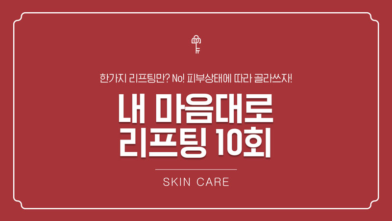 내맘대로 리프팅 10회