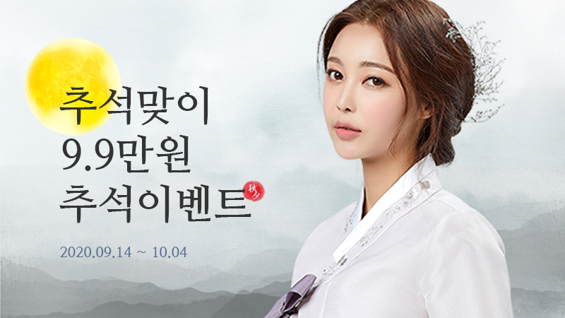 추석맞이 9.9만원 이벤트