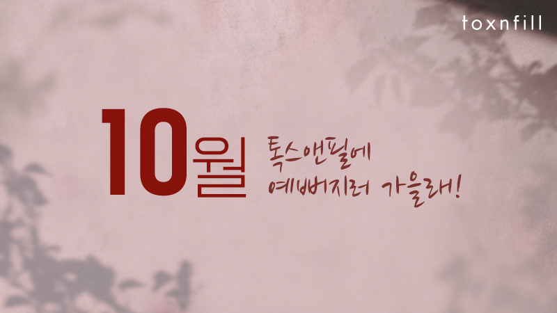 10월 초특가 이벤트