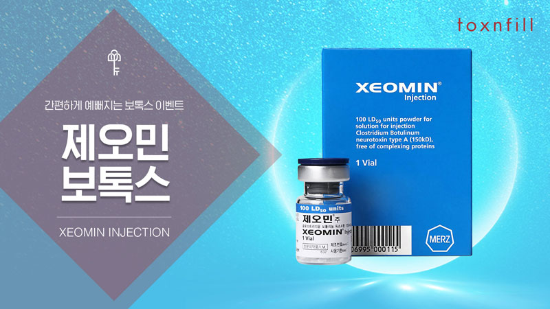 제오민 보톡스 이벤트