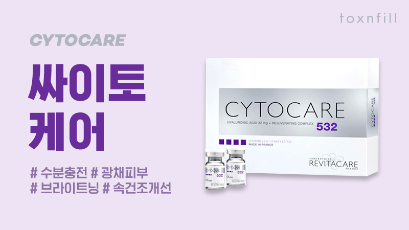 (프랑스주사) 싸이토케어