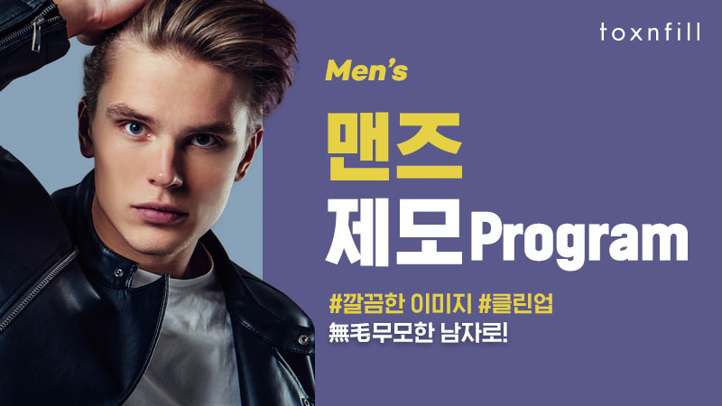 맨즈 제모 프로그램