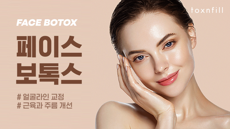 보톡스 EVENT