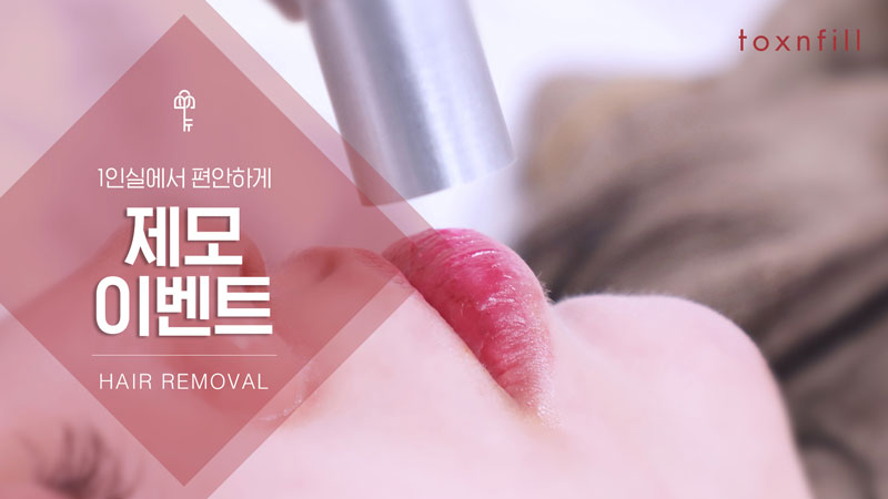 훈남훈녀 제모 EVENT
