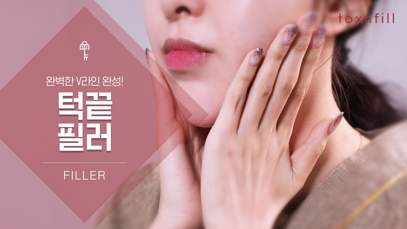 턱끝필러 1cc