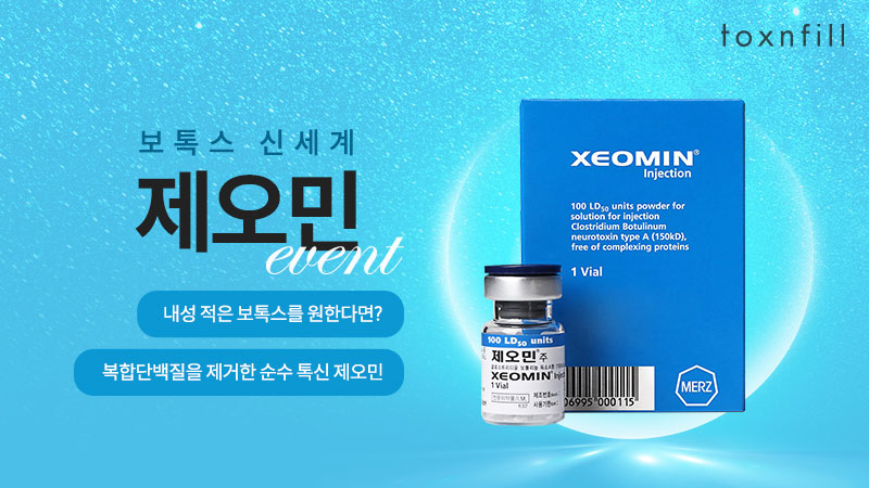 제오민 보톡스 이벤트