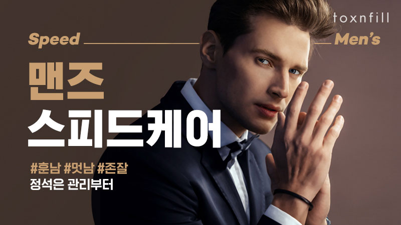 맨즈 스피드케어