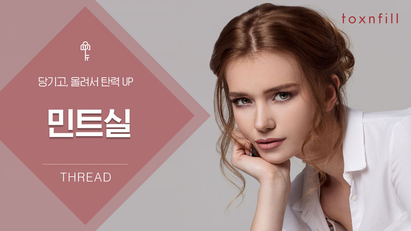 민트실리프팅