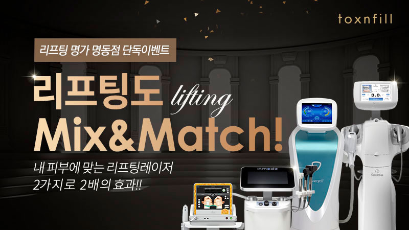 리프팅도 Mix&Match!