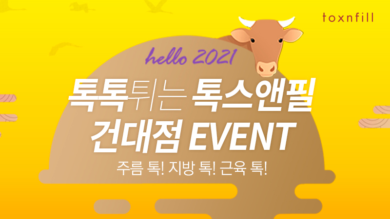 톡톡 튀는 톡스앤필 건대점 EVENT
