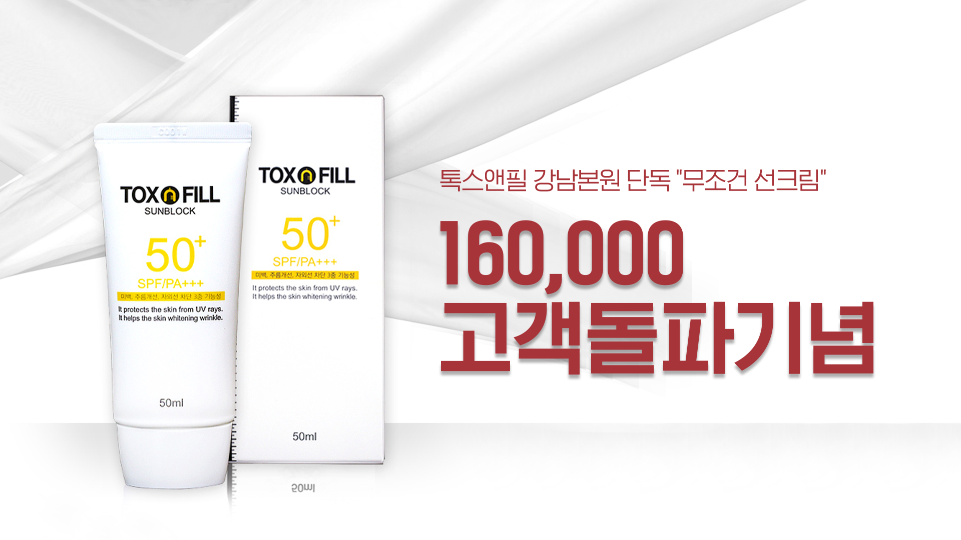 160,000 고객돌파기념 무조건 선크림 톡스앤필 감사제