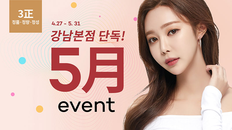 톡스앤필 강남점 5월 이벤트