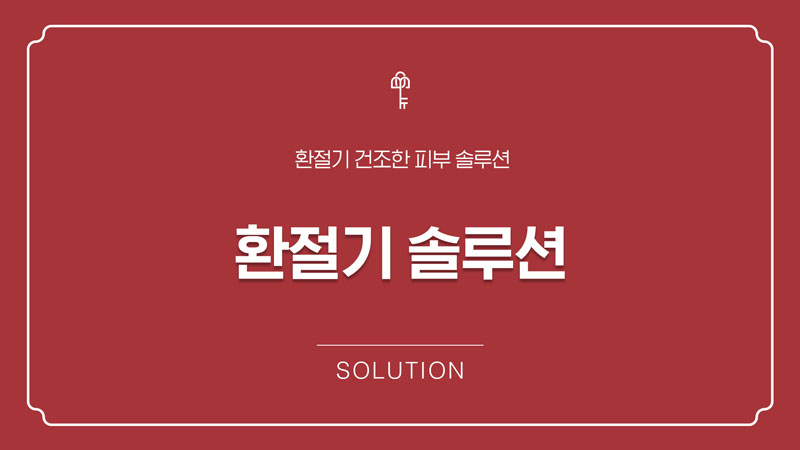 환절기 솔루션