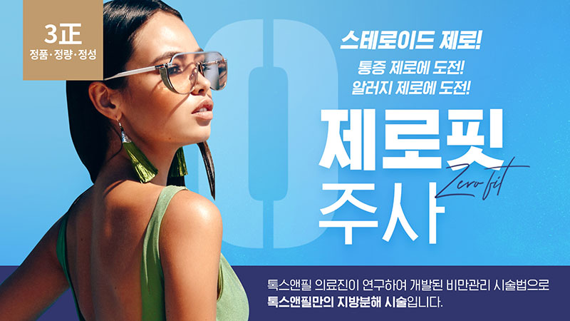 제로핏 주사
