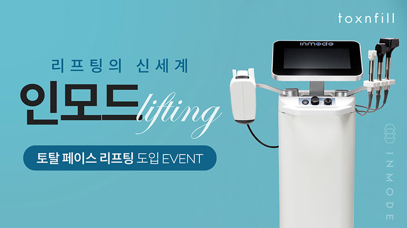 리프팅대세! 인모드 도입이벤트!