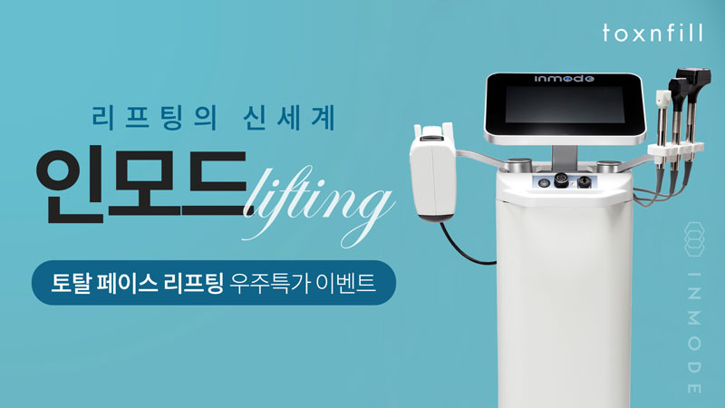 2021리프팅대세! 인모드 우주특가 이벤트