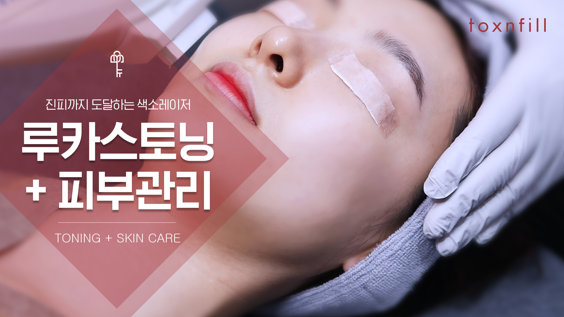 루카스토닝 + 피부관리