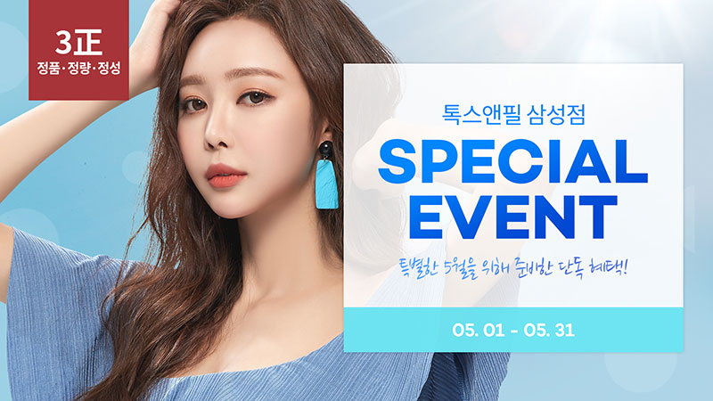 5월 삼성점 스페셜 이벤트