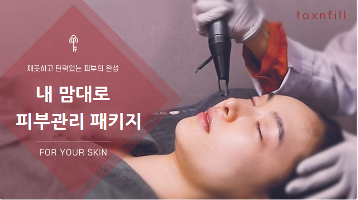 마음대로 피부관리 패키지