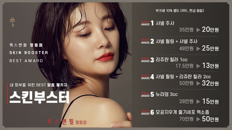 ⭐스킨부스터 BEST AWARDS⭐