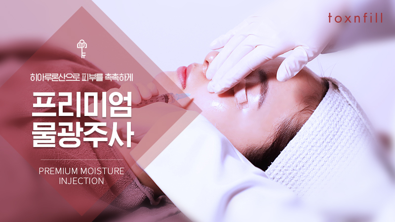 프리미엄 물광주사2cc
