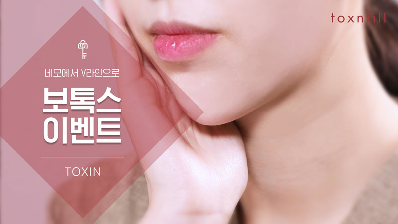 안전한 수입보톡스 제오민 이벤트